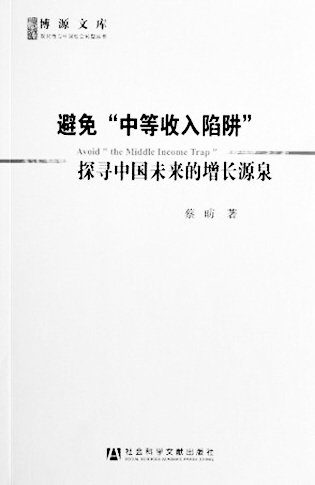 蔡昉:中国改革,如何避免中等收入陷阱