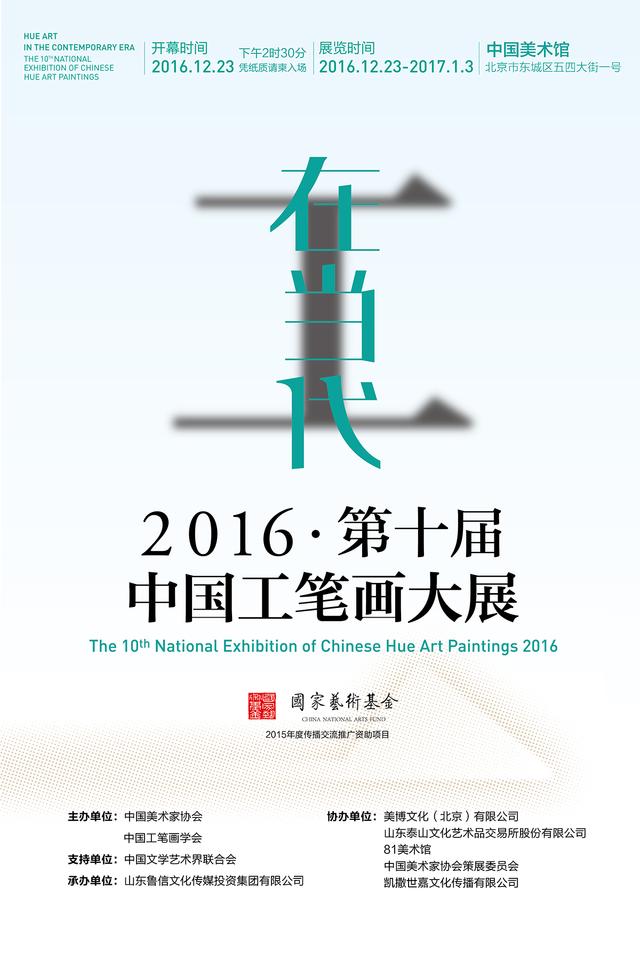2016第十届中国工笔画作品展新闻发布会在京举行
