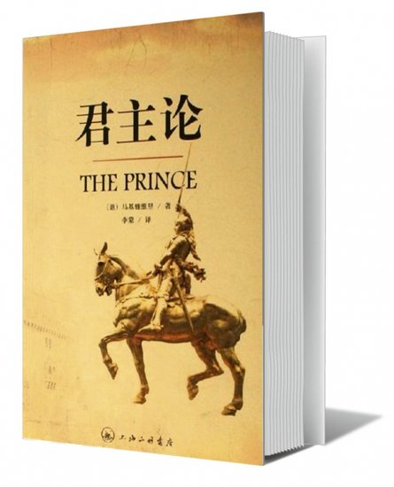 《君主论》中的世界观:马基雅维里为何鄙视美