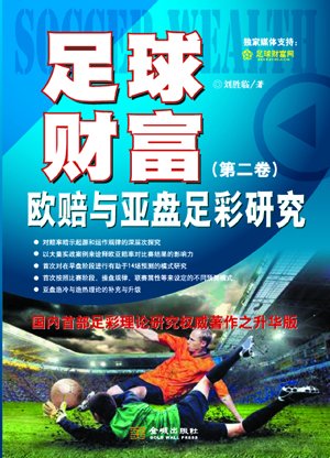 国内首部足彩理论研究著作:实战案例诠释欧亚