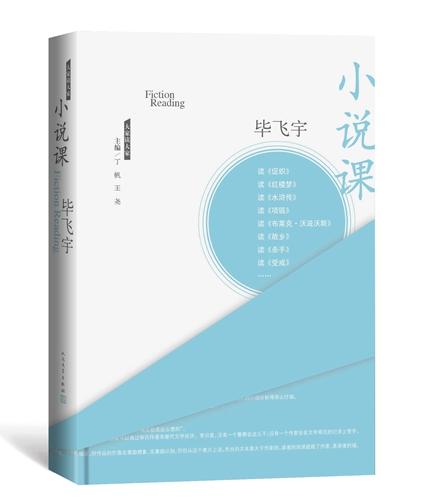 专访毕飞宇:小说内部是有温度的 读小说要感性