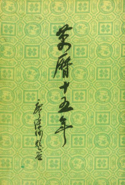 晚年黄仁宇相信的中国前途是什么