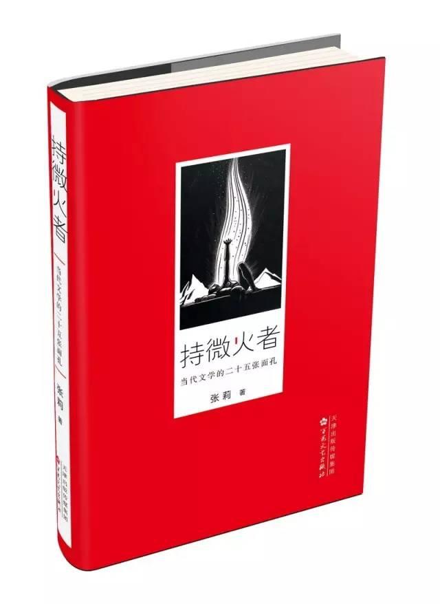贾平凹:难以转译的中国性│张莉《持微火者》