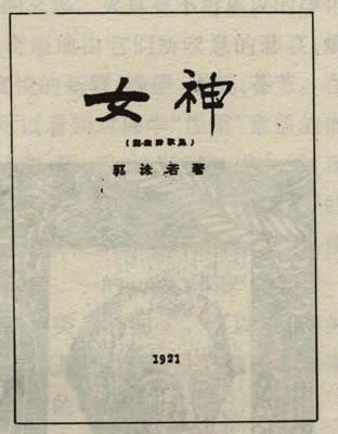 图片 文观 书院 思享会1921年,郭沫若的第一本诗集《女神》出版,褒贬