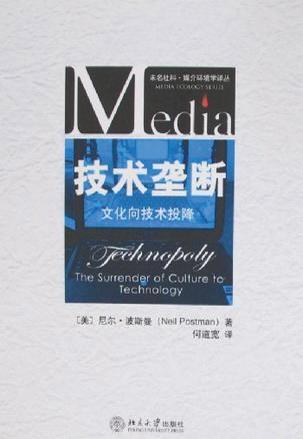 《技术垄断(美)尼尔波兹曼,北京大学出版社,2007年10月