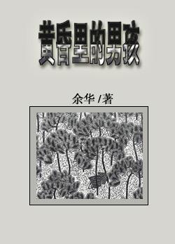 余华美国出新书 谈作品《兄弟》:已不再显得荒