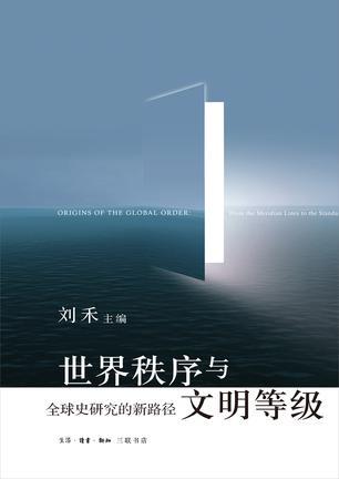 刘禾:欧美人塑造的文明等级观造成了今天的世