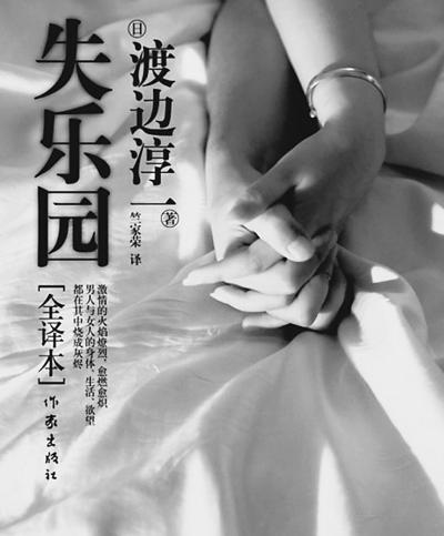 渡边淳一《失乐园》