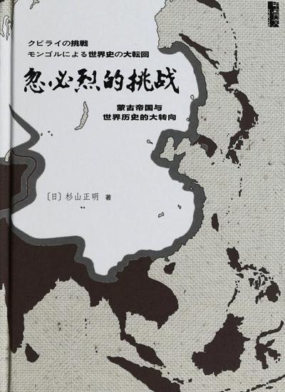 《忽必烈的挑战:蒙古帝国与世界历史的大转向[日]杉山正明著