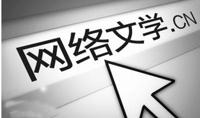 网络文学如何成就更多经典