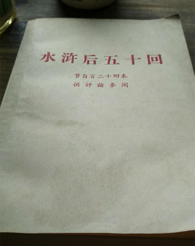 我的《水浒传》是部忧伤的小说