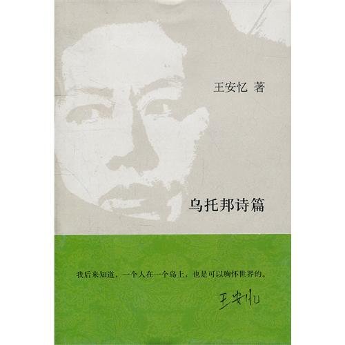 《乌托邦诗篇》作品及作者简介