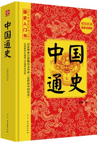民国史学大家白话文演绎中国政治文化史