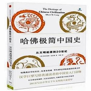《哈佛极简中国史》:向世界解释中华文明