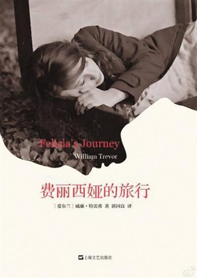 威廉·特雷弗 | 如果沒有一絲光,就去尋找
