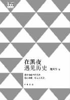 《在黑夜遇见历史》：从唐人志怪笔记中寻找历史真相