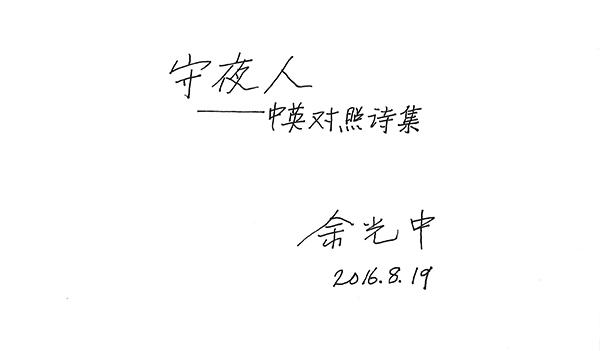 出版编辑读余光中：很遗憾，余先生不能为我们读诗了