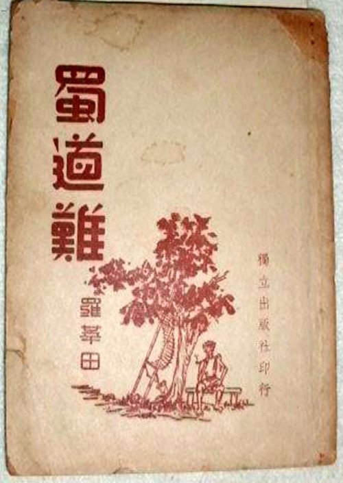 羅常培著《蜀道難》 發生在西南聯大的一場師生戀