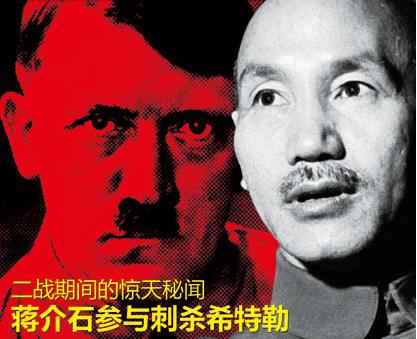 二战惊天秘闻:蒋介石参与刺杀希特勒