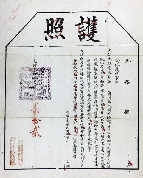 1905年法国汉学家伯希和进入中国的护照 1905年法国汉学家伯希和进入中国的护照