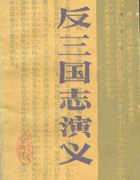 架空小说在古代:居然有《反三国志演义》这种