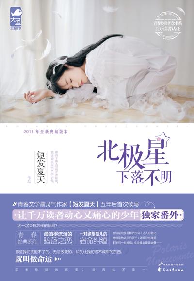 《北极星下落不明》:单亲少女蔻丹的尘封心事