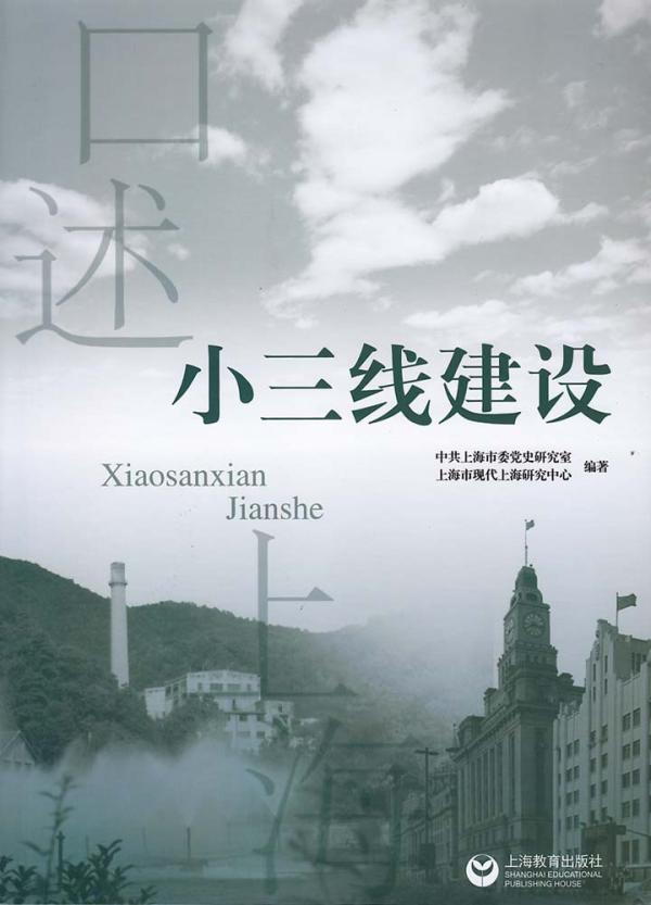 口述历史做到了什么:抢救小三线建设的历史记忆