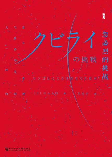 蒙古人入主中原,真是破坏中华文明的罪恶之首?