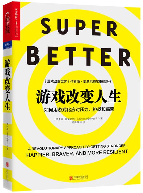 构建游戏化思维,让你对人生的每项任务玩上瘾