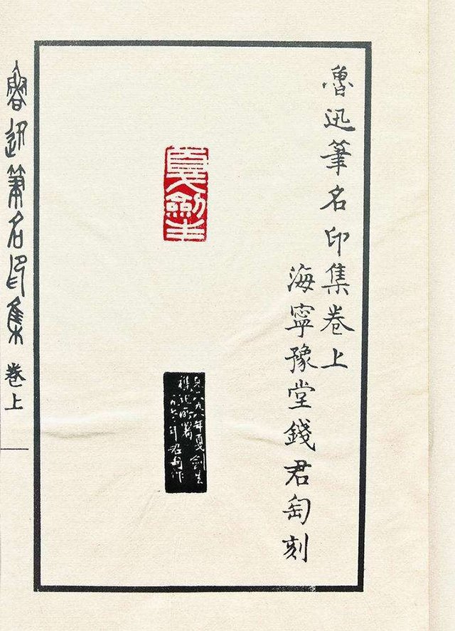 钱君匋刻《鲁迅笔名印集》书影 钱君匋刻《鲁迅笔名印集》书影