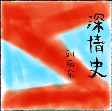 《深情史》:爱情在悲凉中往往能开出更馥郁的