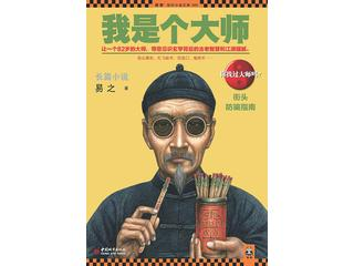 《我是个大师》揭露大师的江湖猫腻