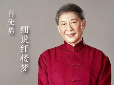 80岁学者白先勇：我愿用一切来换曹雪芹的灵气 