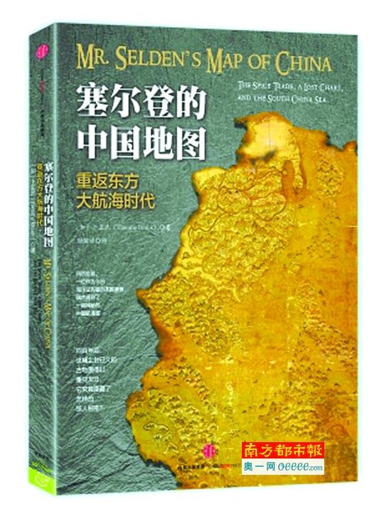 《塞尔登的中国地图》,(加)卜正民著,刘丽洁译,中信出版社2015年8月版