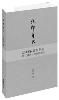 金宇澄：给自己的写作洗牌