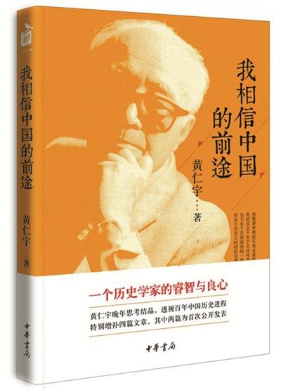 晚年黄仁宇相信的中国前途是什么