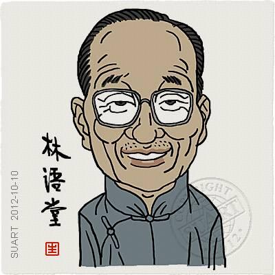 林语堂:我要有能做自己的自由，和敢做自己的胆量