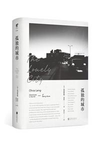 孤独的城市:一本写给城市生存个体的孤独之书