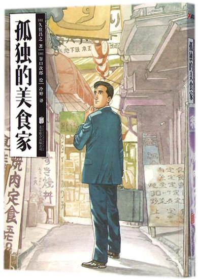 悼谷口治郎:创作《孤独的美食家》的漫画骑士