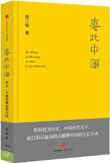 赵汀阳:旋涡模式能解释中国何为中国吗?