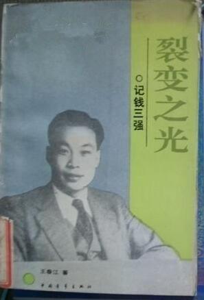 谁是 中国原子弹之父 ?
