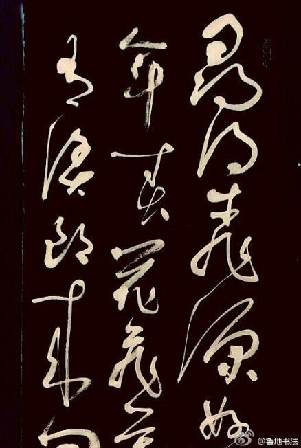 鲁地草书作品