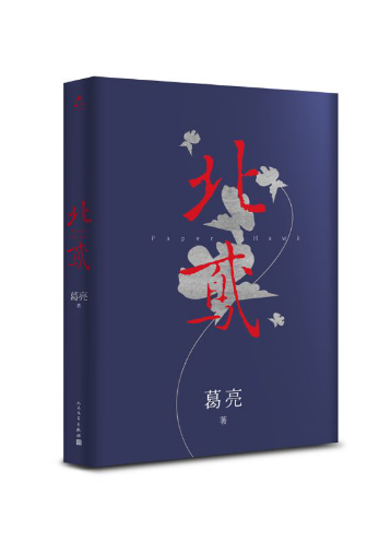 《北鸢,葛亮 著,人民文学出版社,2016年10月