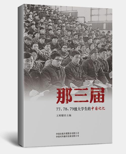 《那三届:77、78、79级大学生的中国记忆》北