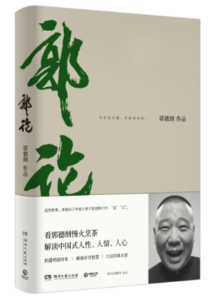郭德纲新作《郭论》讲历史 分享记问之学