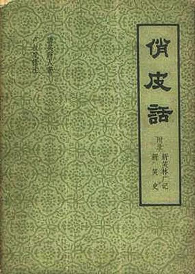 也谈笑话：中国谐隐文学传统