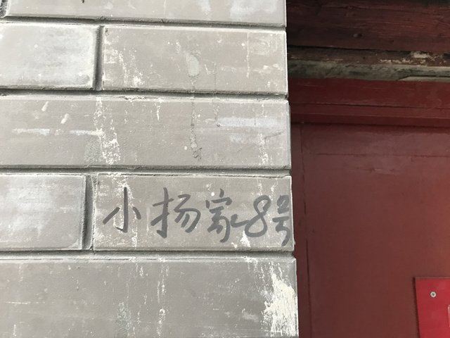 小杨家胡同8号也是原小羊圈胡同5号的位置