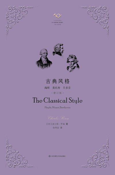 杨燕迪谈查尔斯·罗森和西方音乐人文传统