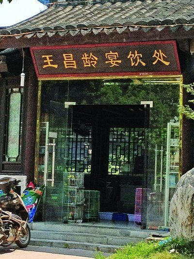 王昌龄宴饮处被宠物店占领 网友斥其糟蹋古迹