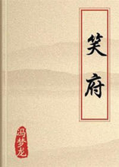 也谈笑话：中国谐隐文学传统
